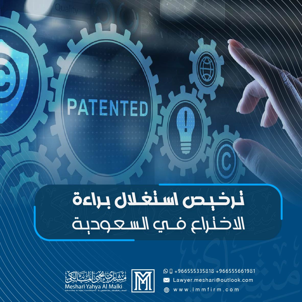 ترخيص استغلال براءة الاختراع في السعودية: القواعد النظامية والأهمية